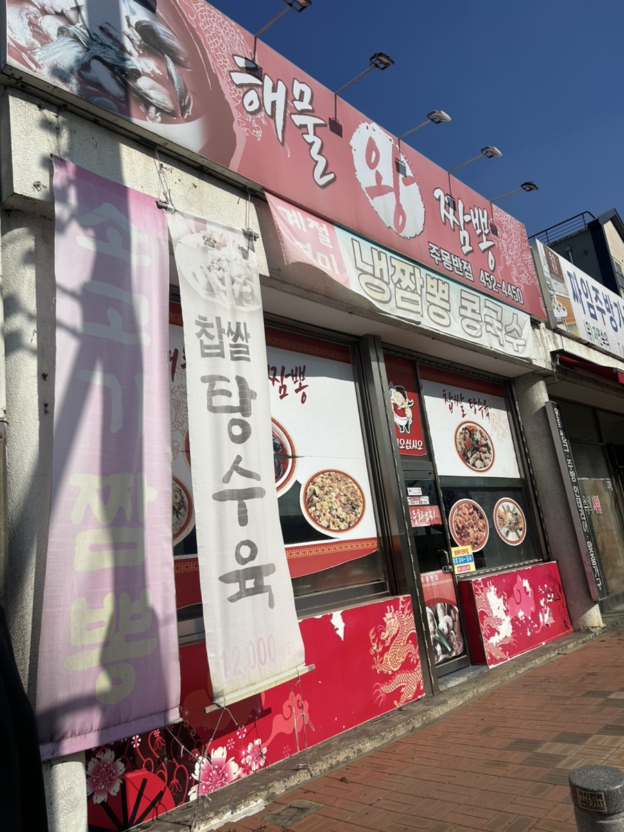주몽반점 사진