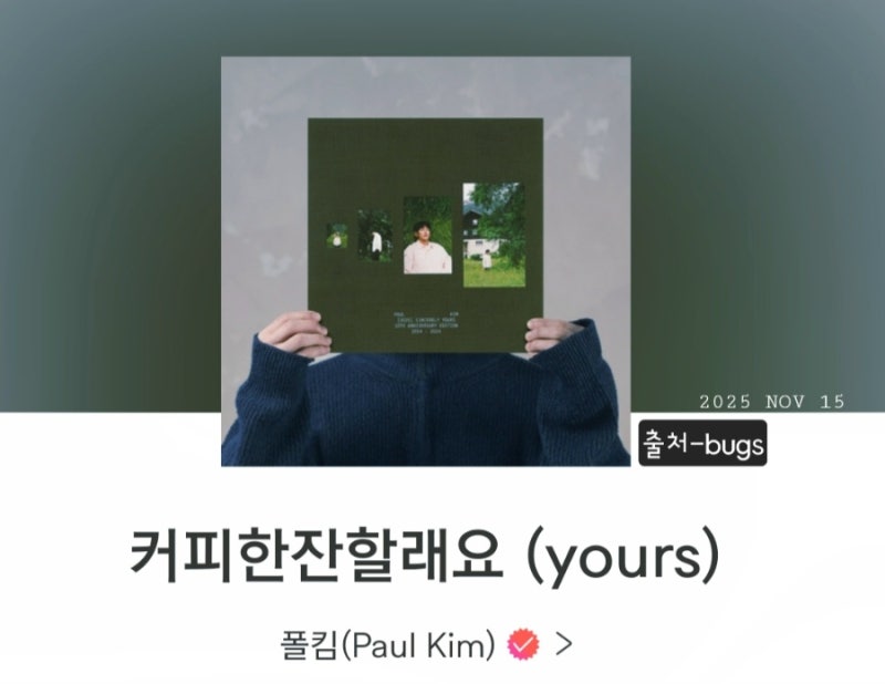 [커피 한 잔 할래요]두 입술 꼭 깨물고 용기낸 그 말 폴킴 노래듣기 가사