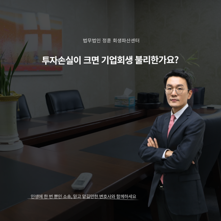  투자손실이 크면 기업회생 불리한가요? 광주회생변호사