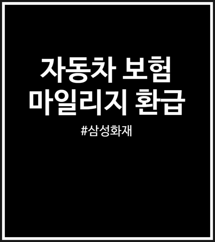  자동차보험 마일리지 환급 후기 (FEAT. 삼성화재)