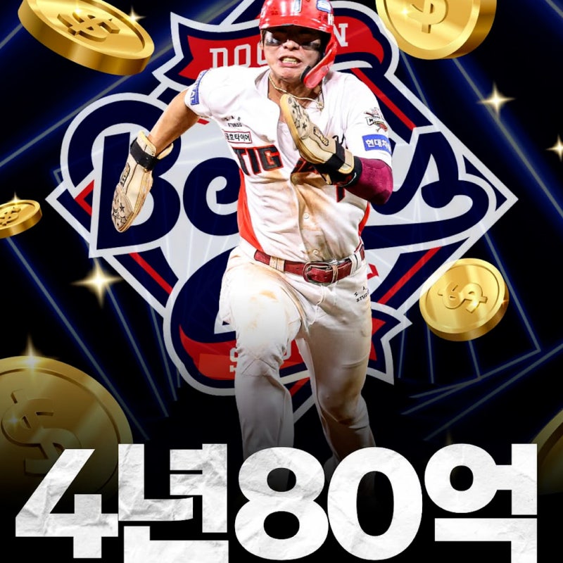 두산 베어스, FA 최대어 박찬호 품다! 4년 80억 계약 공식 발표!