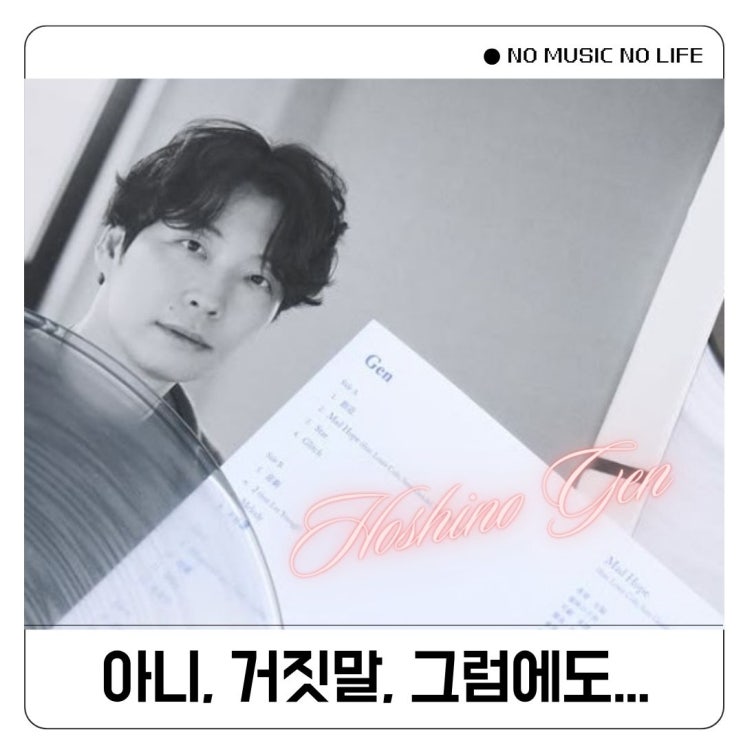  호시노 겐 Dead End 이키도마리 가사