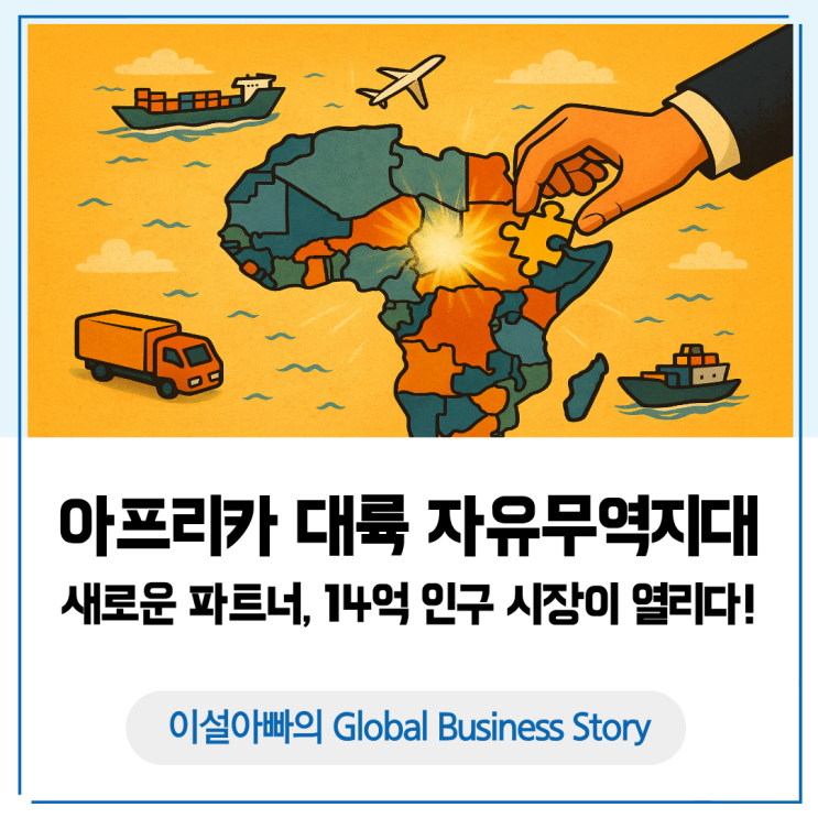  아프리카 대륙 자유무역지대(AfCFTA), 잃어버린 대륙이던 14억 인구 시장이 열리다