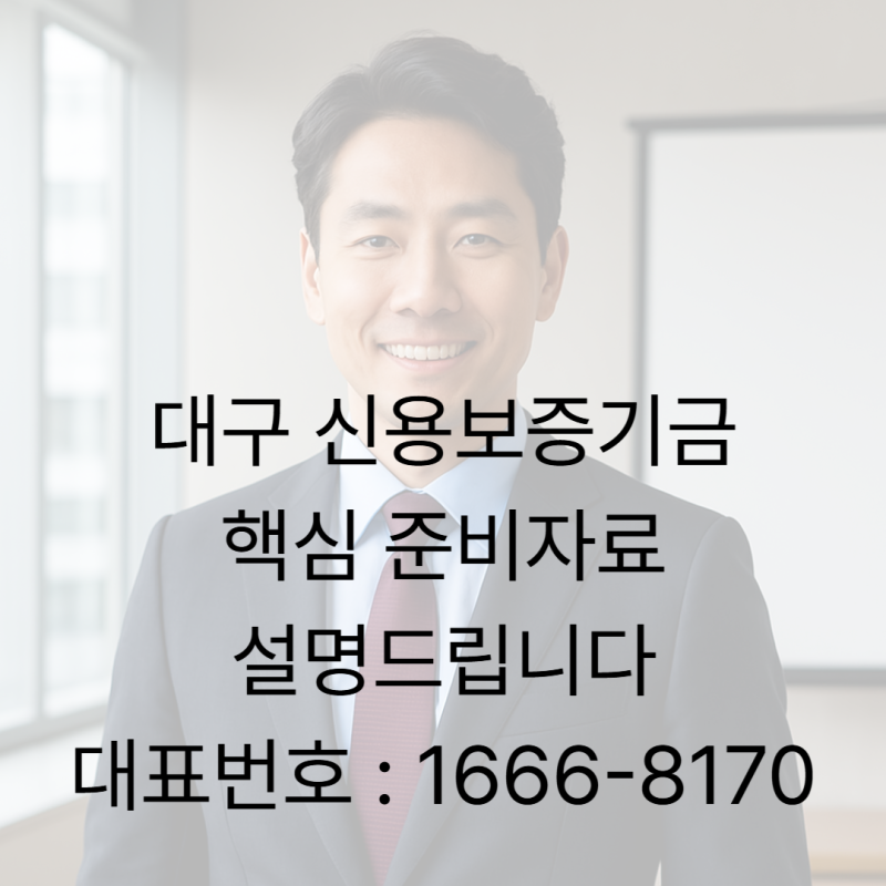 대구신용보증기금 핵심 준비자료 설명드립니다