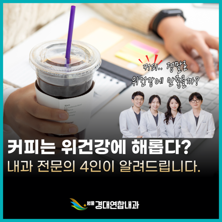  지산동 내과 커피는 위 건강에 무조건 해롭다?<내시경 세부전문의가 알려드립니다.>