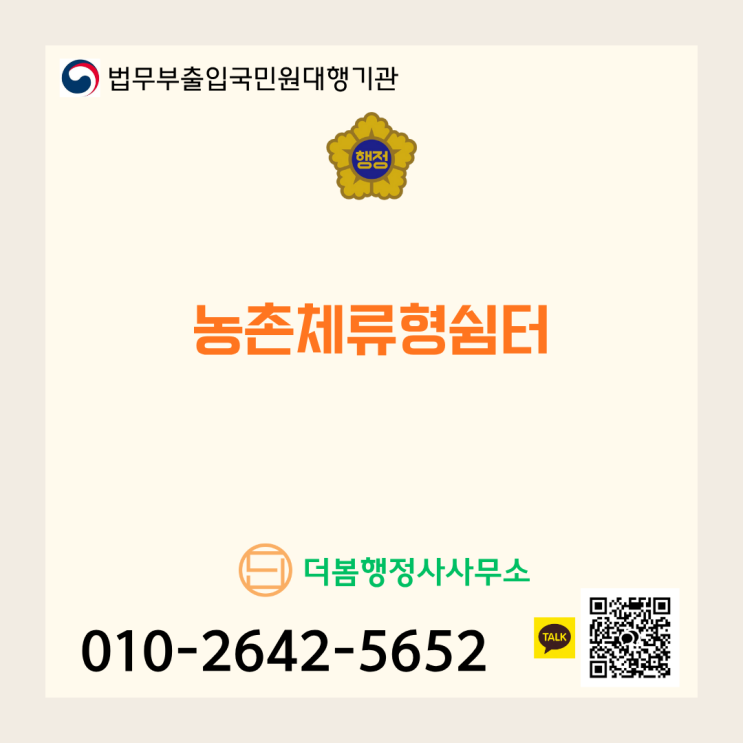  농촌체류형 쉼터 설치