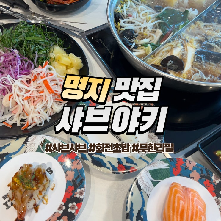  명지 샤브야키 :: 샤브샤브 회전초밥 무한리필 캐치테이블 웨이팅