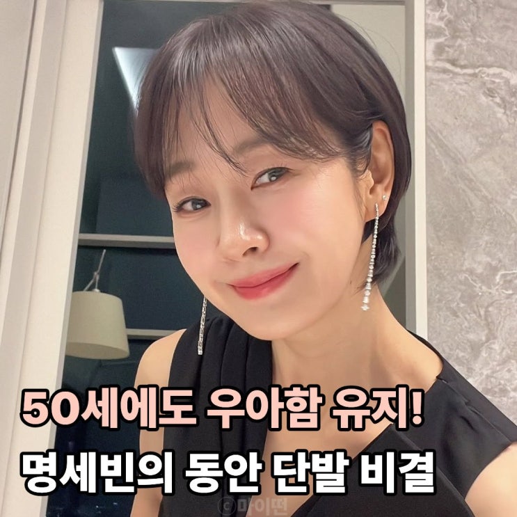  시간이 멈춘 듯! 김부장이야기 배우 명세빈 50대 헤어 스타일