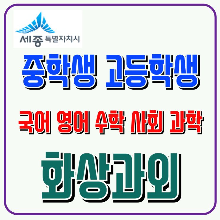  세종시 고1 첫 내신 1등급 전략, 화상과외로 만드는 고등 실력 체질 개선