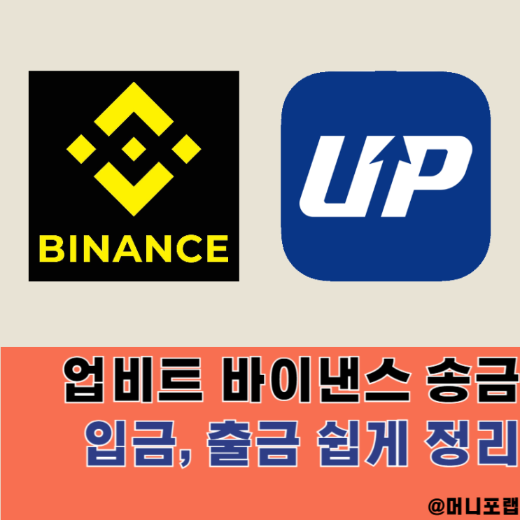  업비트 바이낸스 출금 입금 방법 쉽게 정리, 거래소 송금 수수료 절약법