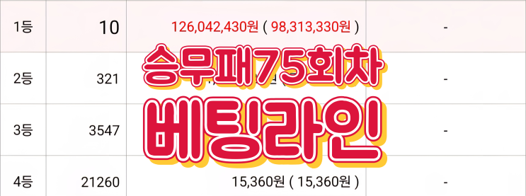 승무패75회차 가이드라인 입니다 1등독식 승무패이월 승무패76회차 예상