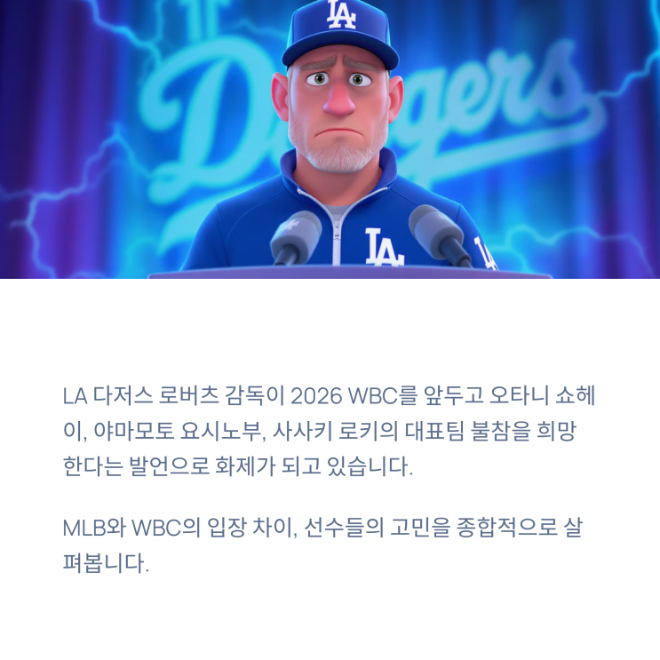 다저스 <b>로버츠</b> 감독 “<b>오타니</b> WBC 불참 바란다”는 말, 왜... 
