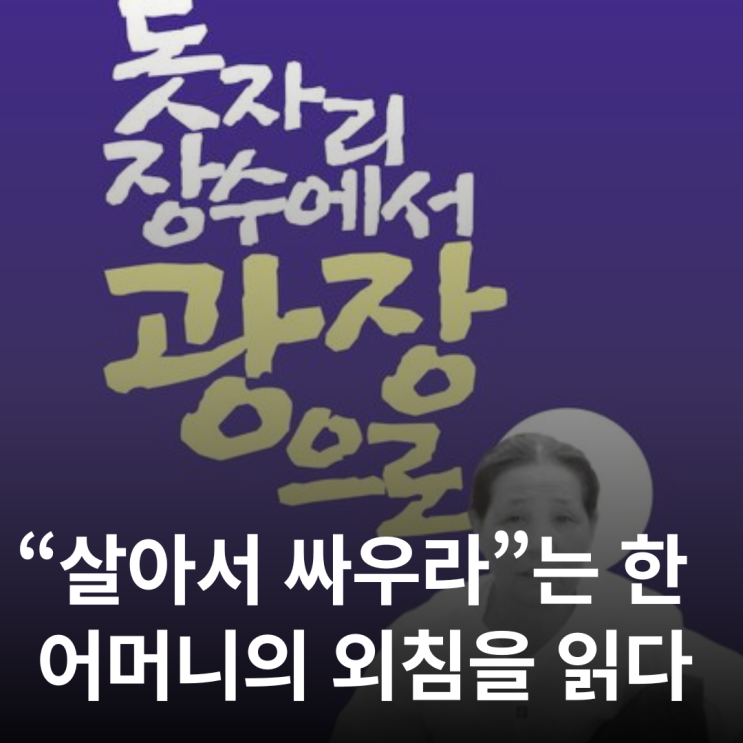  아들의 죽음 앞에서 일어난 어머니, 이오순의 생을 읽다