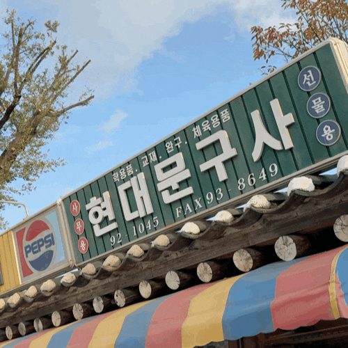 [서울 가볼만한 곳] 7080 추억의 거리 :: 레트로 감성 가득한 추억여행거리 + 국립민속박물관 (....