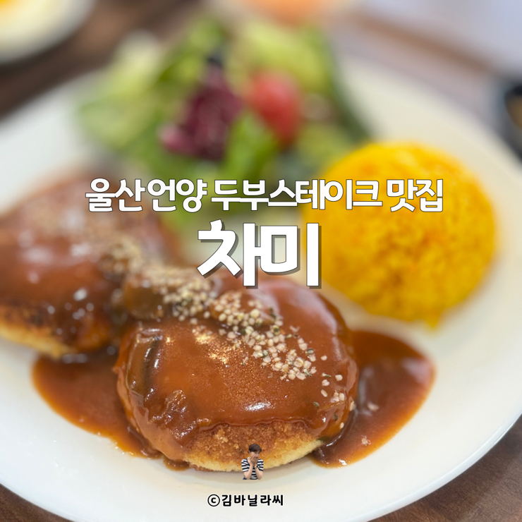  울산 언양 맛집 차미 두부스테이크 한식 건강식 밥집