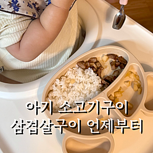 아기 삼겹살 소고기구이 언제부터, 조리방법