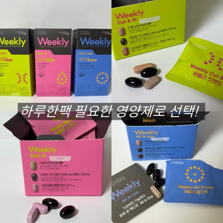  하루 한 팩 비타민 브이푸드 위클리 3종 올인원 영양제 추천