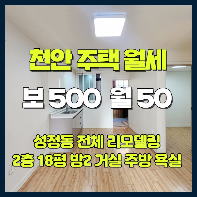 천안 단독주택 월세, 성정동 전체 리모델링 주택 2층 보증금 500 월세 50