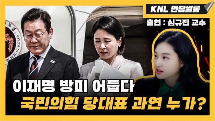[KNL with 심규진] 이재명의 진짜 천적, 親文 3종 세트 ‘김... 