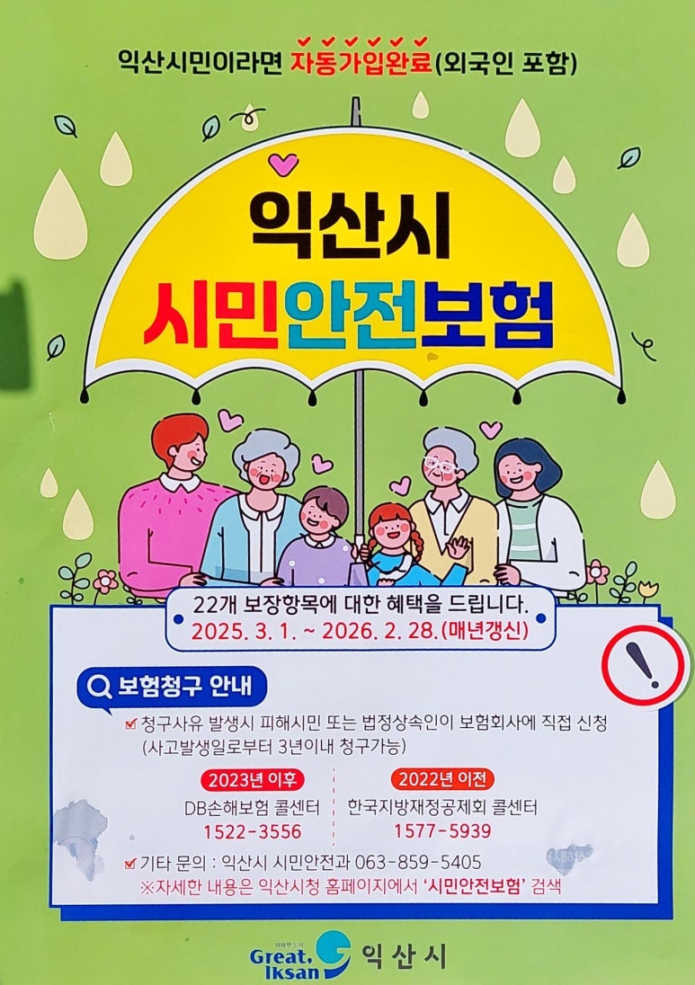 놓치면 손해 보는 익산시 '무료 시민 안전보험' 꿀팁 총정리 (자전거 보험까지!)