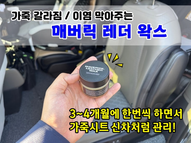  매버릭레더 가죽왁스 | 가죽시트 갈라짐 이염 예방해주는 필수 작업 가죽코팅제