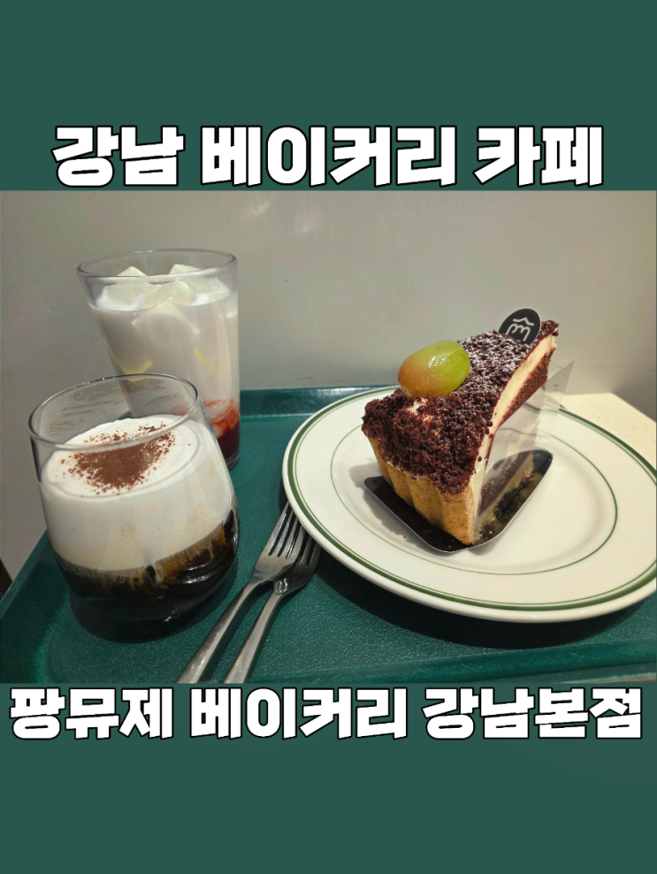  [서울] 세련된 분위기로 데이트 하기 좋은 강남 베이커리 카페 "팡뮤제"