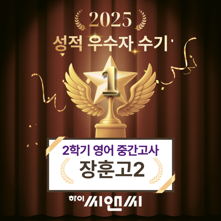 장훈고2학년 2학기 영어중간고사 내신성적우수자 수기  정현찬선생님이 적어주신 내신 포인트들의 적중률이 높았던 것