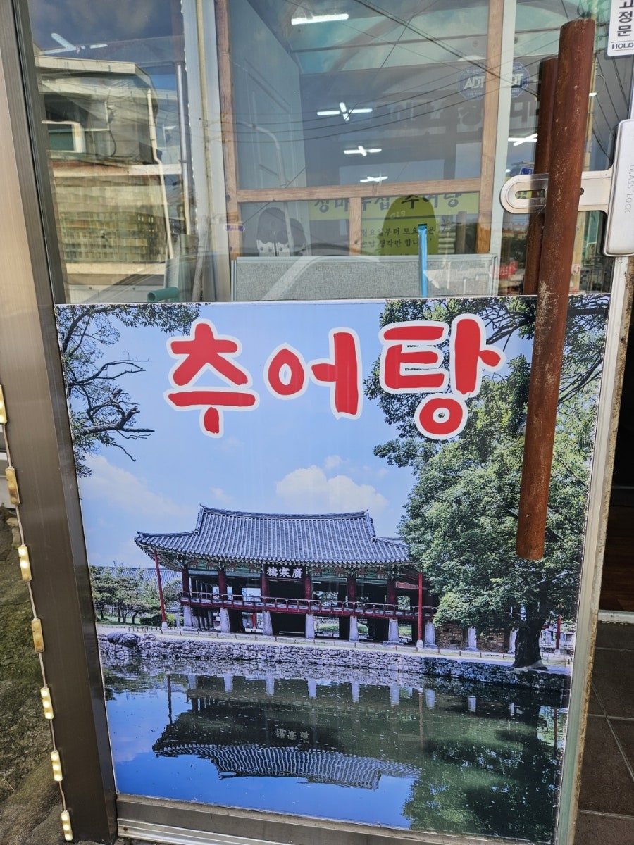 청마루집 추어탕 사진 5