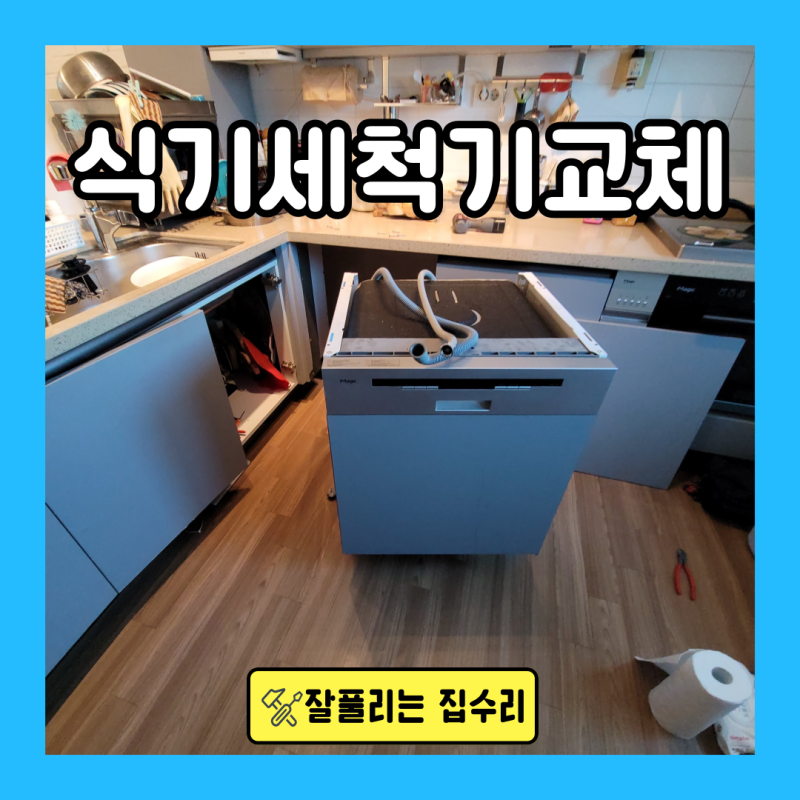 식기세척기 철거 SK매직 식세기 설치