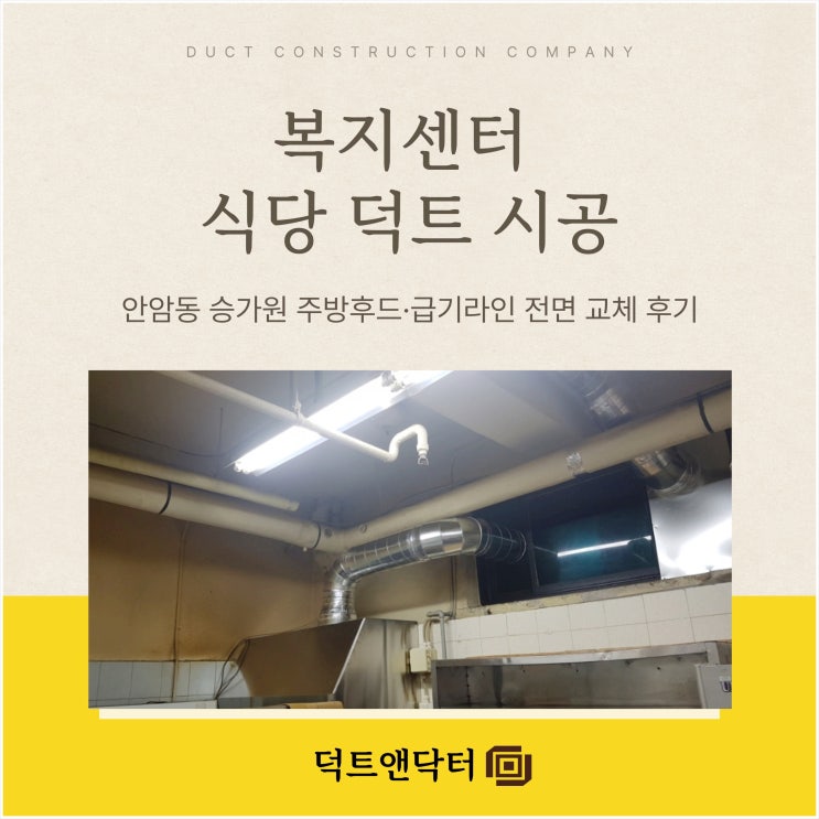  복지센터 식당 덕트 시공, 안암동 승가원 주방후드·급기라인 전면 교체 후기