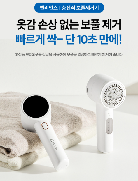  멜리언스 6중날 세탁소급 보풀제거기 휴대용 의류관리기 추천, 할인가