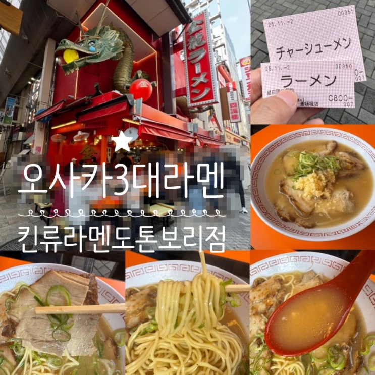  오사카 3대 라멘 도톤보리맛집 킨류라멘 도톤보리점 용 조형물이 상징인 스트릿감성 24시간 돈코츠 라멘 맛집 (+ 맛, 가격, 주문법 등)