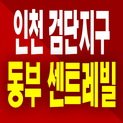  인천 검단지구 미분양아파트 당하동 동부 센트레빌 분양가 잔여세대