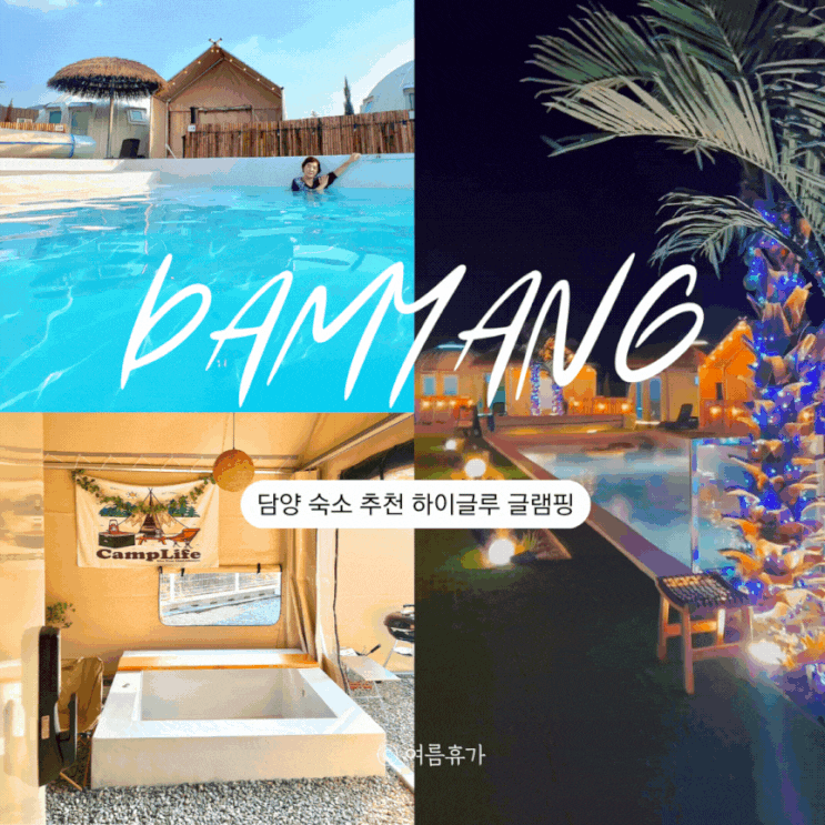  하이글루 담양 글램핑 전남 숙소 자쿠지 사우나 바베큐 가볼만한곳 추천
