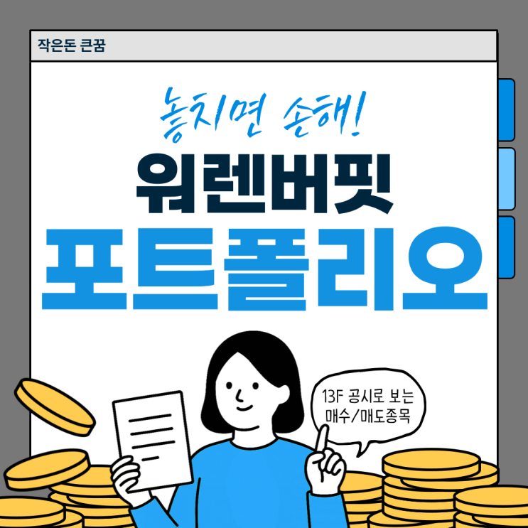  워런 버핏 구글 매수 버크셔 해서웨이 13F보고서 포트폴리오