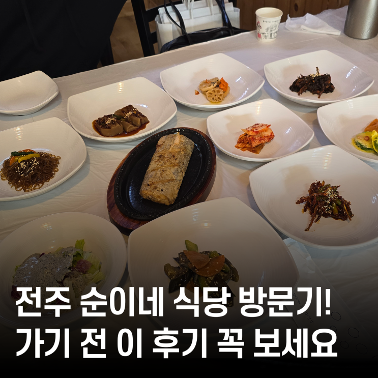  한옥마을 식당 추천? 수니네 식당의 맛과 서비스, 솔직하게 말해요