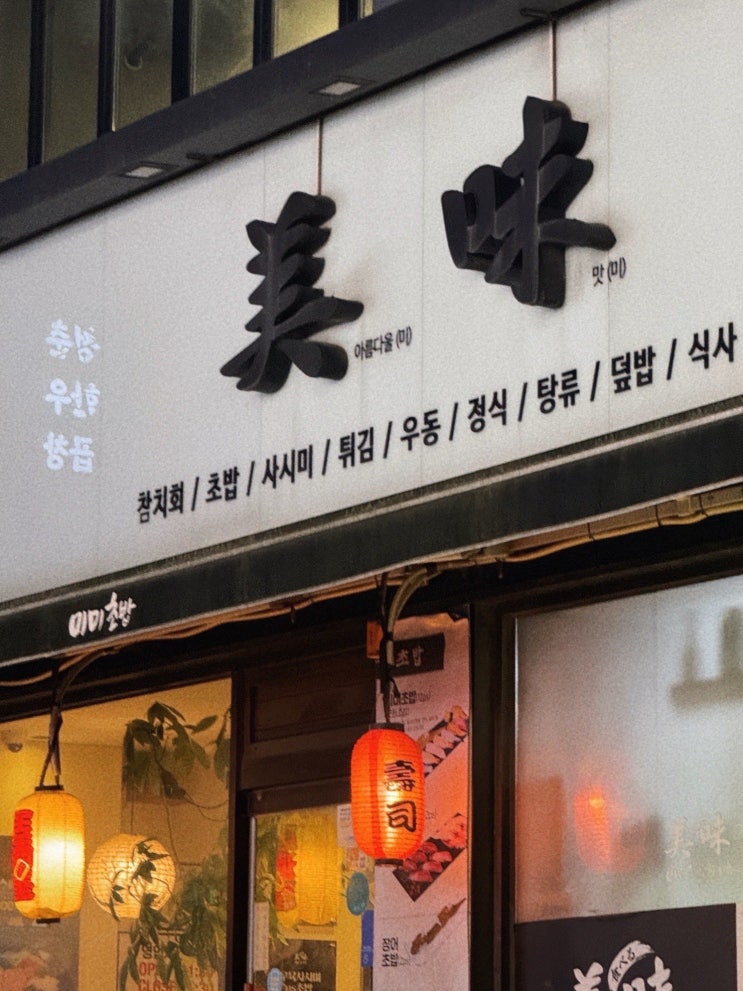  금천구 혼밥 맛집 10년째 가는 미미초밥 알밥과 연어초밥은 진짜 사랑
