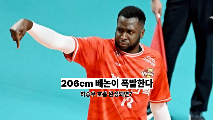 <b>한국전력 베논</b> 프로필부터 최근 경기력까지! 하승우 호흡... 