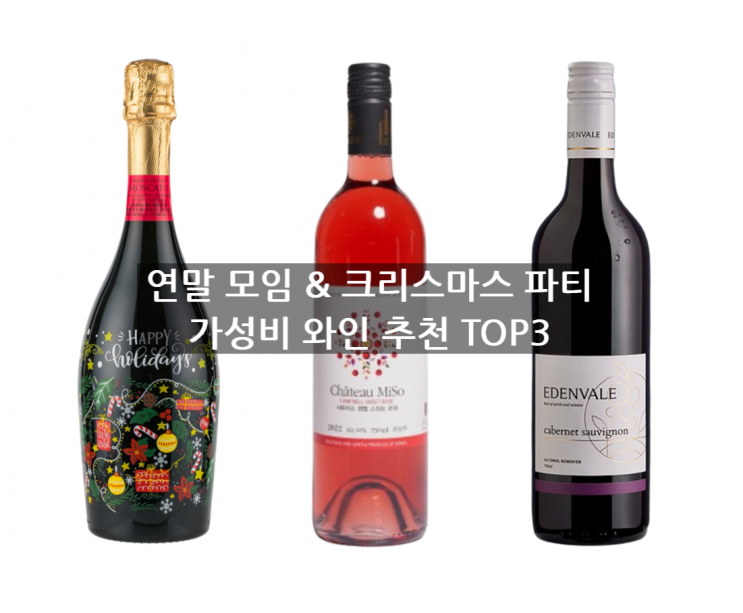  2025년 크리스마스 준비｜가성비 좋고 사진에도 예쁘게 나오는 와인 & 전통주 추천 TOP3