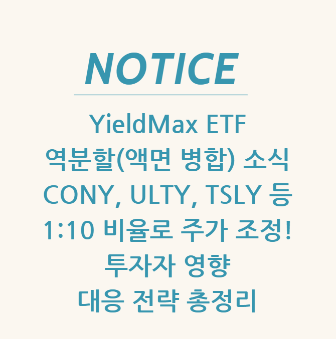  YieldMax ETF 역분할(액면 병합) 소식 CONY, ULTY, TSLY 등 1:10 비율로 주가 조정! 투자자 영향 & 대응 전략 총정리