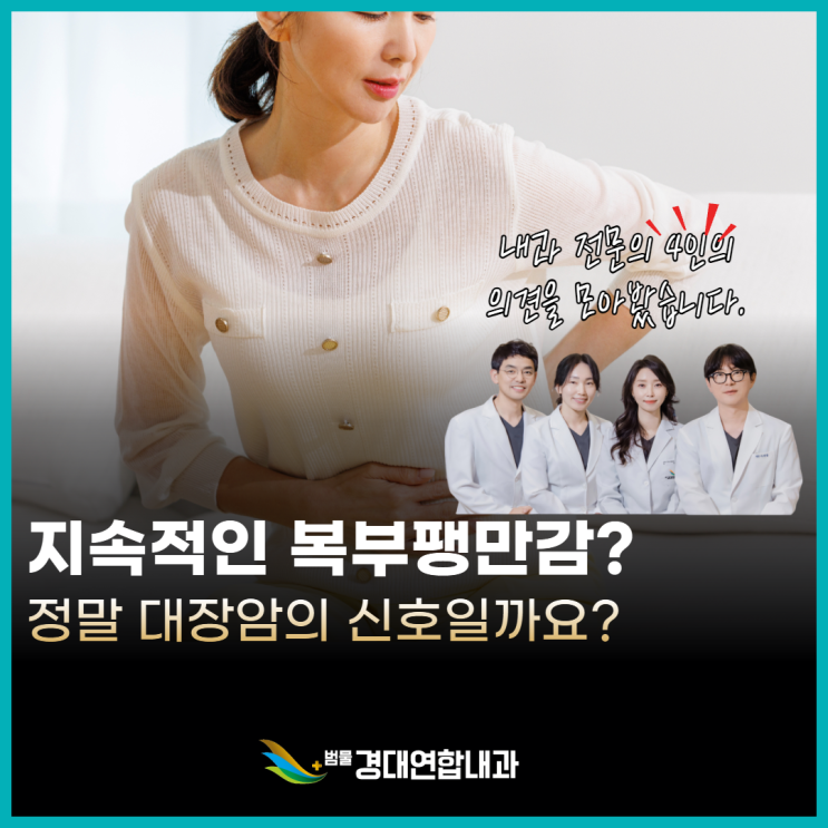  지속적인 복부팽만감, 정말 대장암의 신호일까요?<전문의 4인의 의견을 모아봤습니다.>