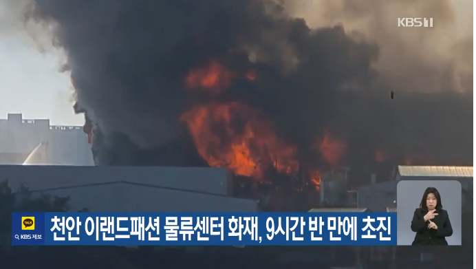 천안 <b>이랜드</b>패션 <b>물류센터 화재</b>…발생 9시간 30분 만에 '<b>초진</b>... 