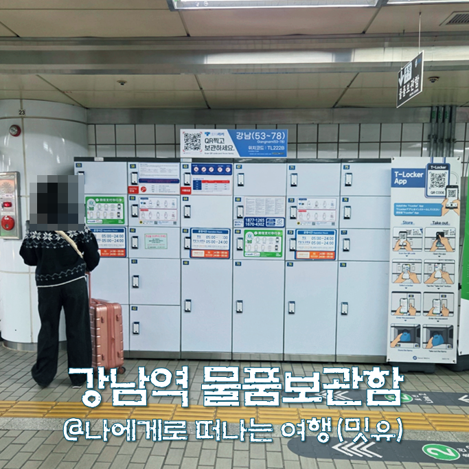  강남역 물품보관함에 무거운 짐보관하고 가벼운 여행 시작