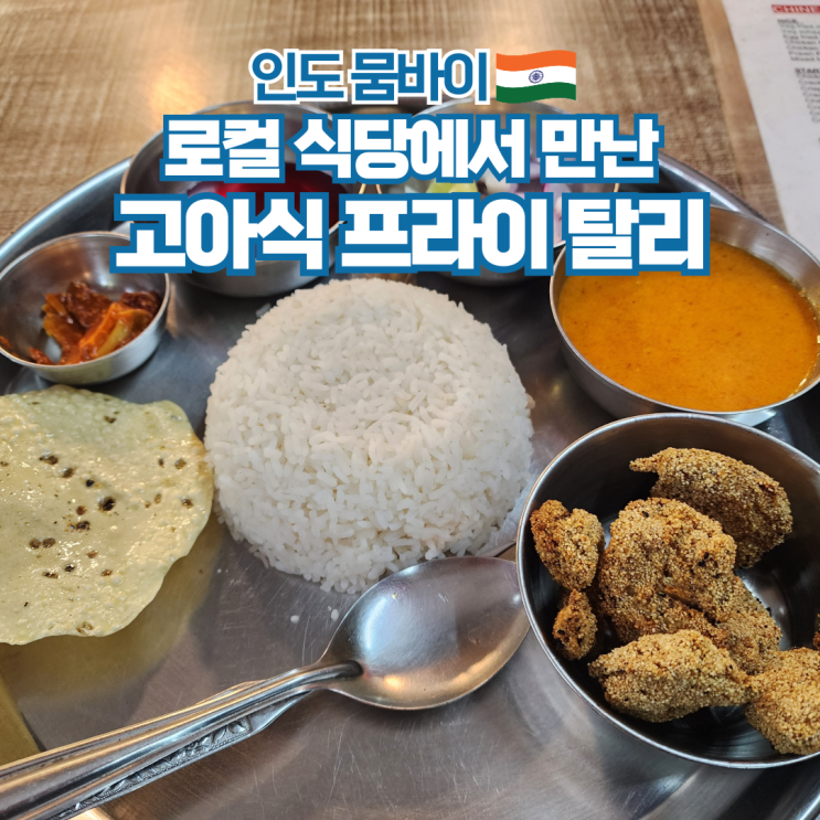  인도 여행 뭄바이 맛집 콜라바 로컬 식당 Gables