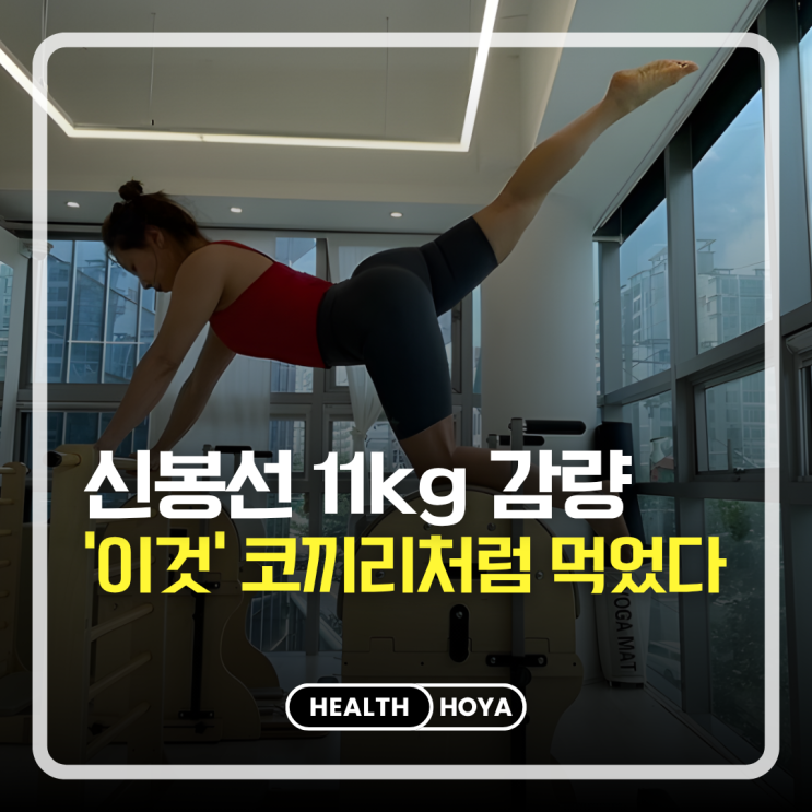 3040 다이어터 필독! 신봉선이 11kg 뺄때 ‘이것’만큼은 지켰다