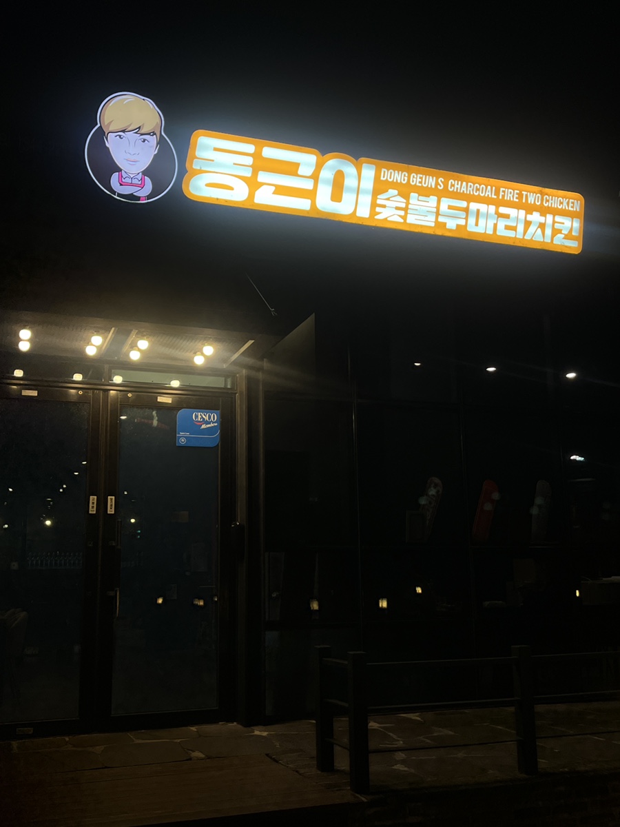 동근이숯불두마리치킨 안강점 사진 2