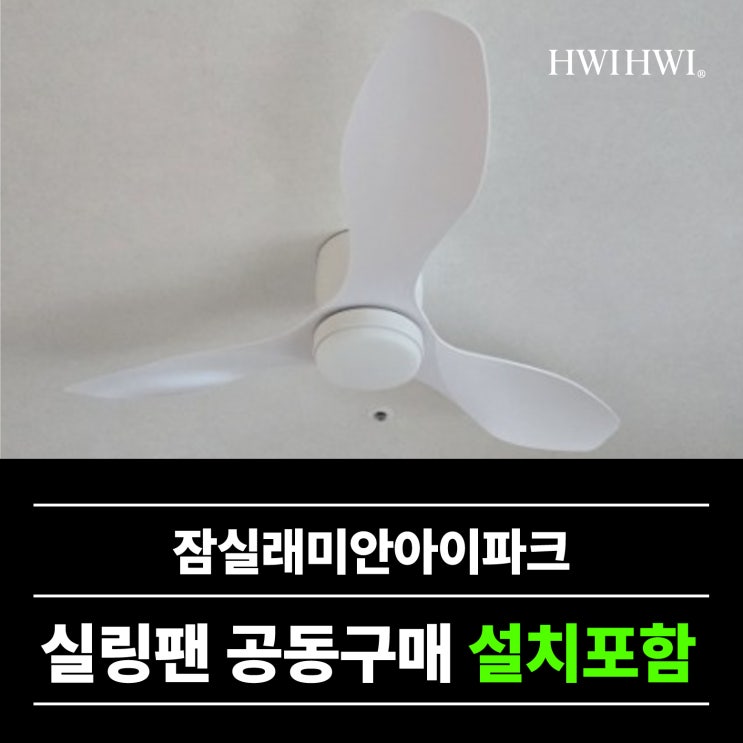  송파실링팬설치업체 아파트입주전공구 잠실래미안아이파크