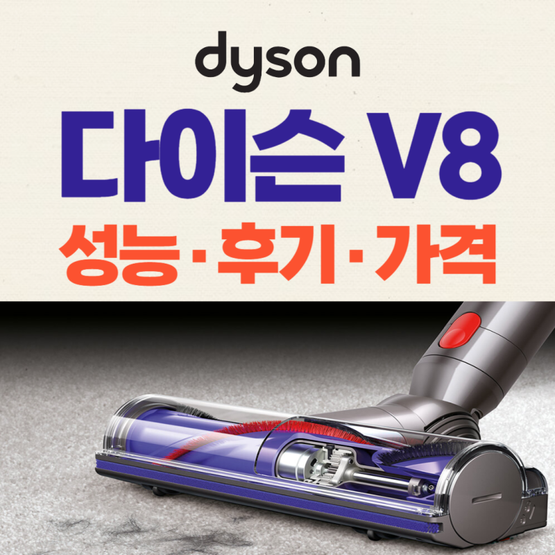 다이슨 V8 무선청소기, 가격 성능 후기 총정리!
