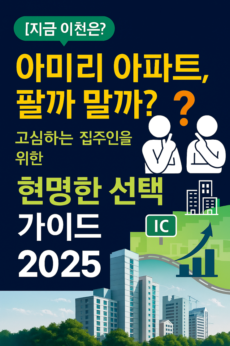  [지금 이천은?] “부발 아파트, 팔까 말까?” — 고심하는 집주인을 위한 현명한 선택 가이드