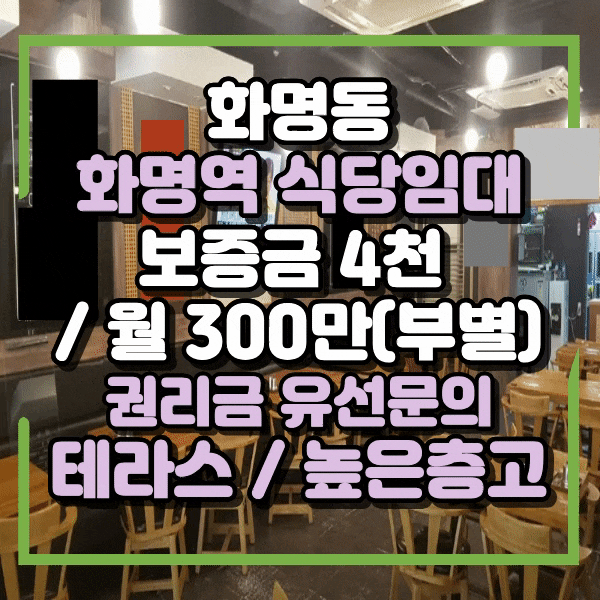  화명역 상가 임대, 화명동 롯데마트 인근 테라스있는 식당임대, 높은층고 개방감 우수, 화명역상가임대, 화명동 시설 좋은 식당 임대